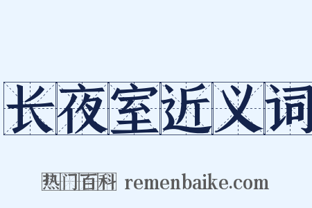 长夜室近义词是什么意思的图片